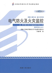 四川应用型自考教材电气防火及火灾监控(图1)