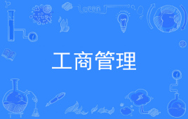 四川成都理工大学应用型自考工商管理W120201K（专升本）专业开考信息