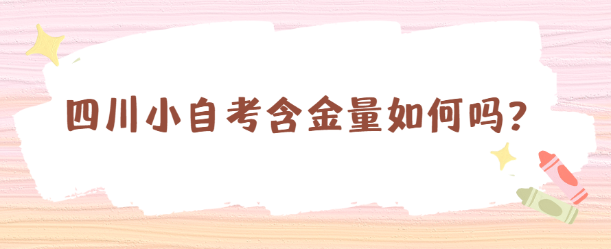 四川小自考含金量如何？