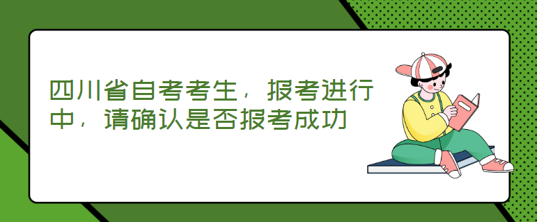 四川省自考考生，报考进行中，请确认是否报考成功