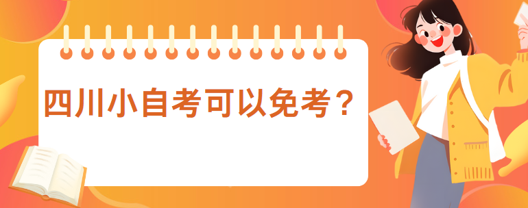 四川小自考可以免考？