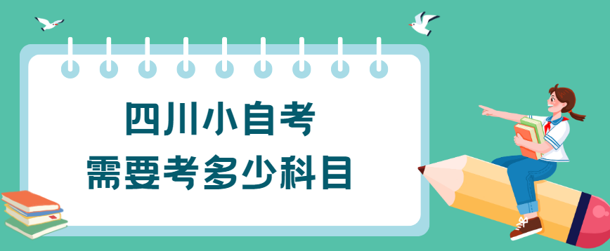 四川小自考需要考多少科目