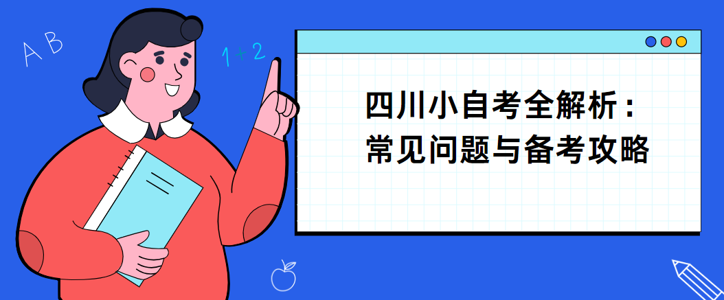 ‌四川小自考全解析：常见问题与备考攻略