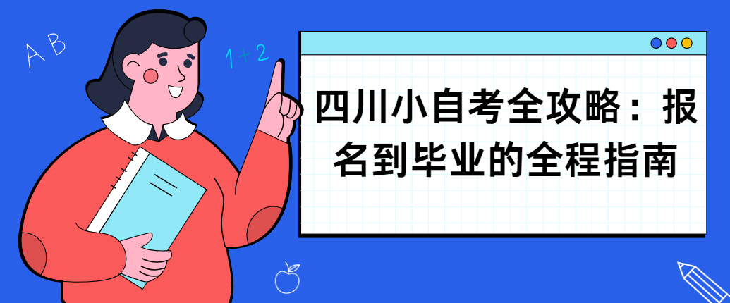 四川小自考全攻略：报名到毕业的全程指南