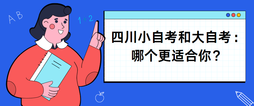 四川小自考和大自考：哪个更适合你？