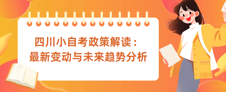 四川小自考政策解读：最新变动与未来趋势分析