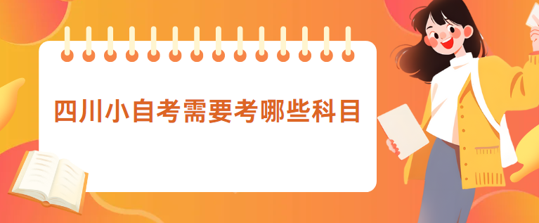 四川小自考需要考哪些科目