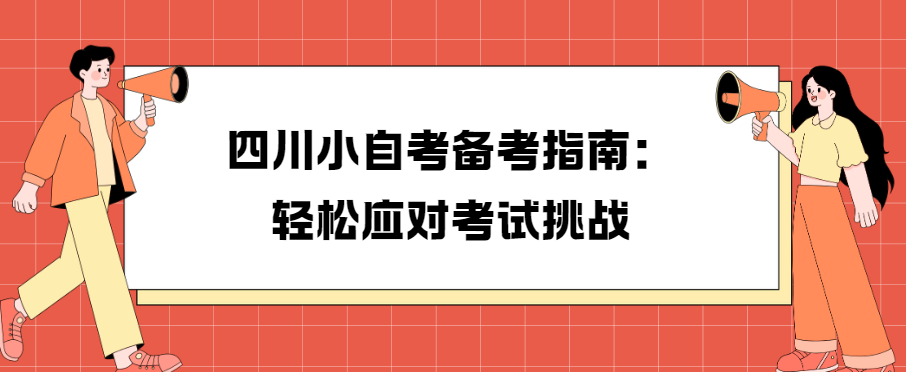 四川小自考备考指南：轻松应对考试挑战