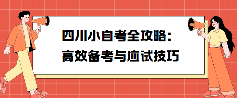 四川小自考全攻略：高效备考与应试技巧