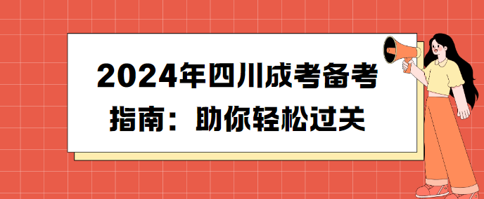 四川小自考备考指南：助你一次通过考试