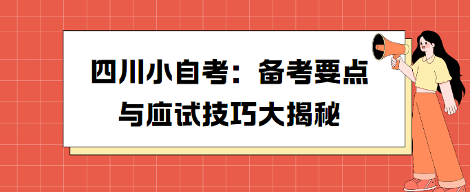 四川小自考：备考要点与应试技巧大揭秘