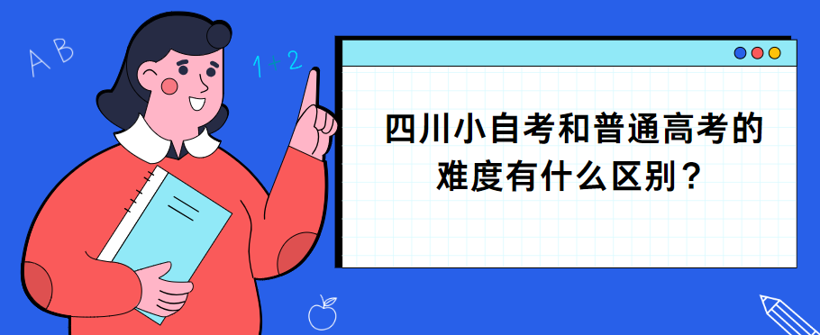 四川小自考和普通高考的难度有什么区别？