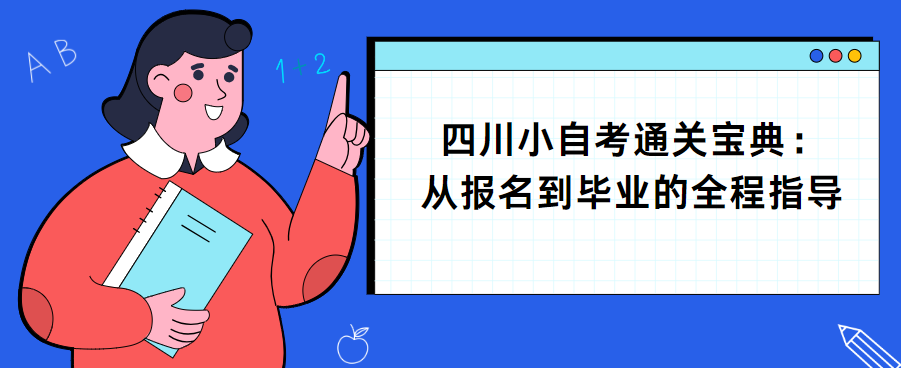 四川小自考通关宝典：从报名到毕业的全程指导