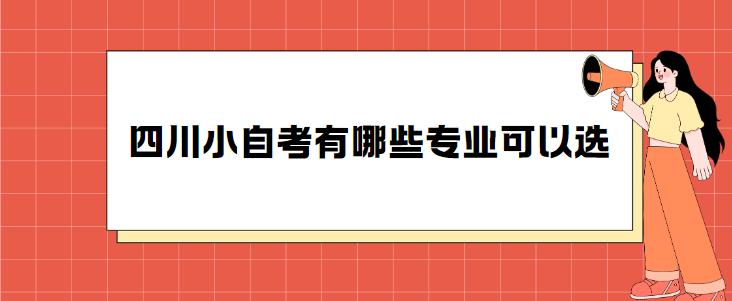 四川小自考有哪些专业可以选