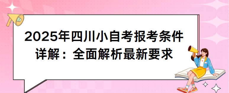 2025年四川小自考报考条件详解：全面解析最新要求