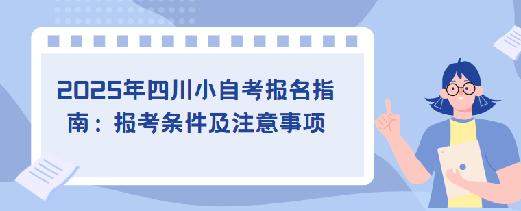 2025年四川小自考报名指南：报考条件及注意事项