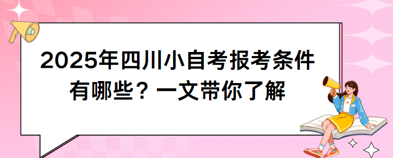 2025年四川小自考报考条件有哪些？一文带你了解