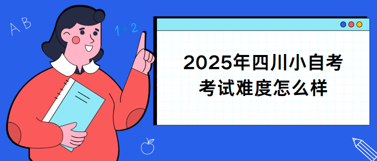 2025年四川小自考考试难度怎么样