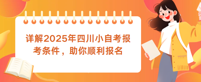 详解2025年四川小自考报考条件，助你顺利报名