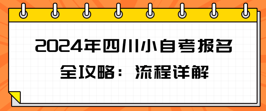 2024年四川小自考报名全攻略：流程详解