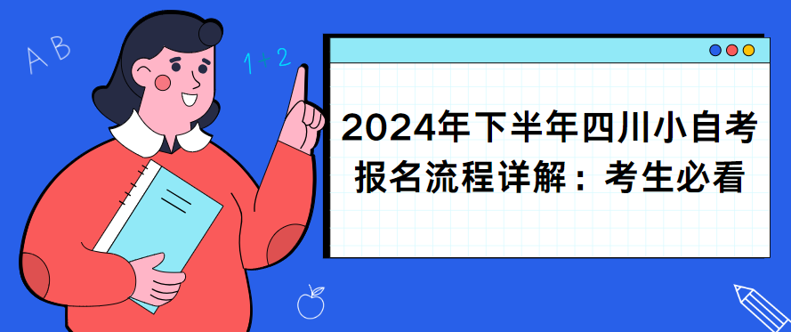 2024年下半年四川小自考报名流程详解：考生必看