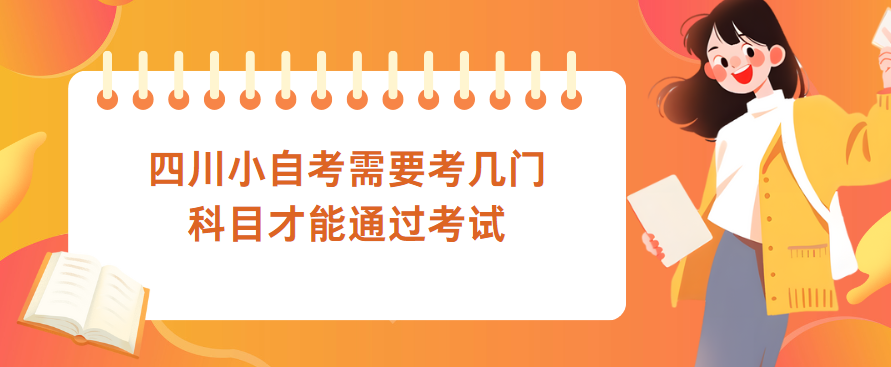 四川小自考需要考几门科目才能通过考试