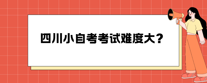 四川小自考考试难度大？