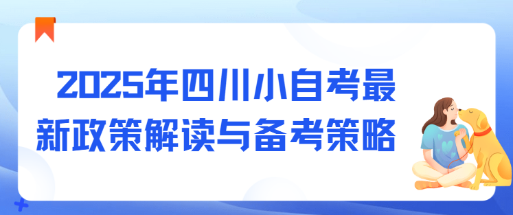 2025年四川小自考最新政策解读与备考策略