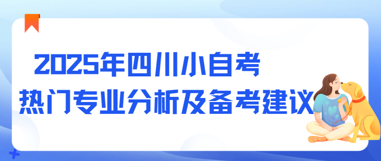 2025年四川小自考热门专业分析及备考建议