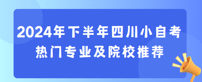 2024年下半年四川小自考热门专业及院校推荐