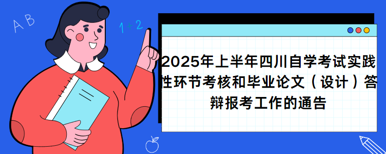 2025年上半年四川自学考试实践性环节考核和毕业论文（设计）答辩报考工作的通告