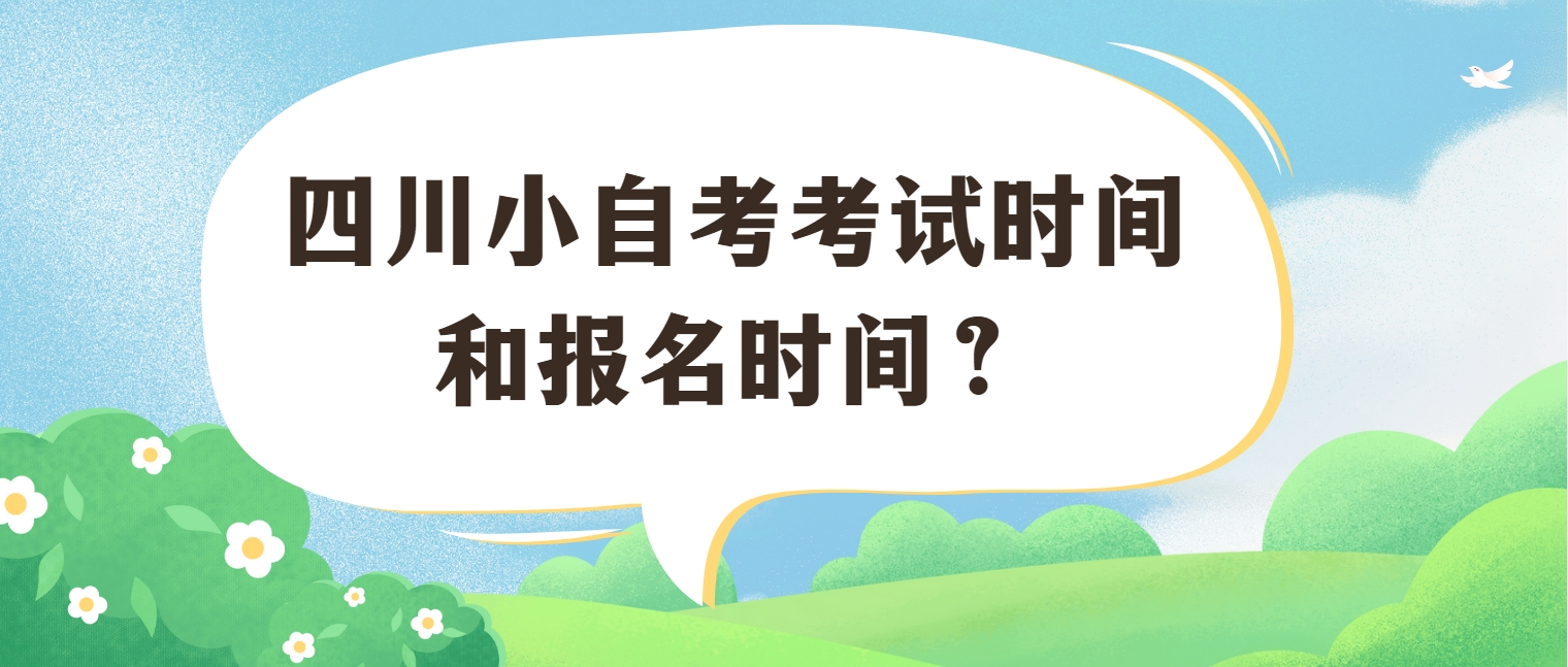 四川小自考考试时间和报名时间？