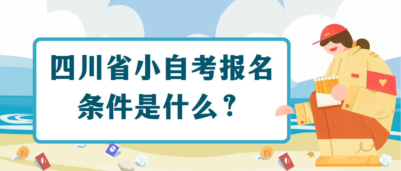 四川省小自考报名条件是什么？