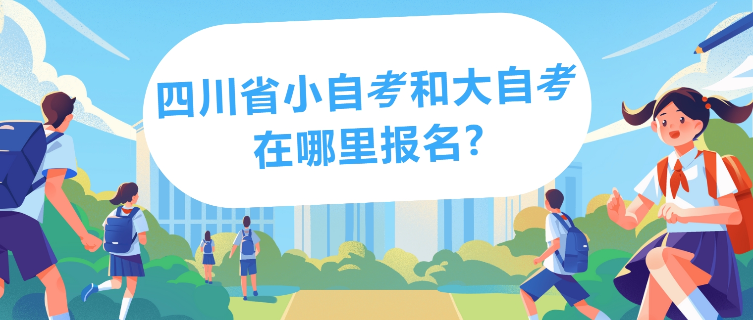 四川省小自考和大自考在哪里报名?