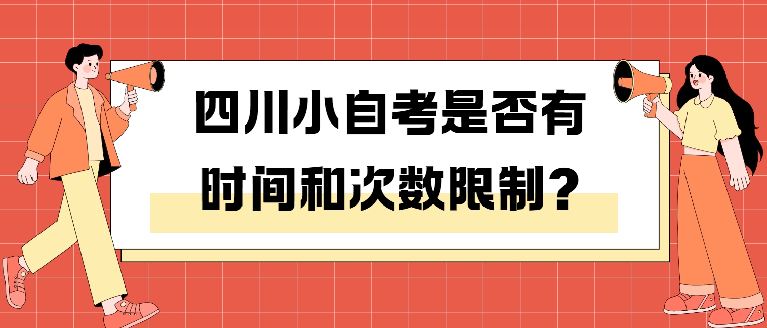 四川小自考是否有时间和次数限制?