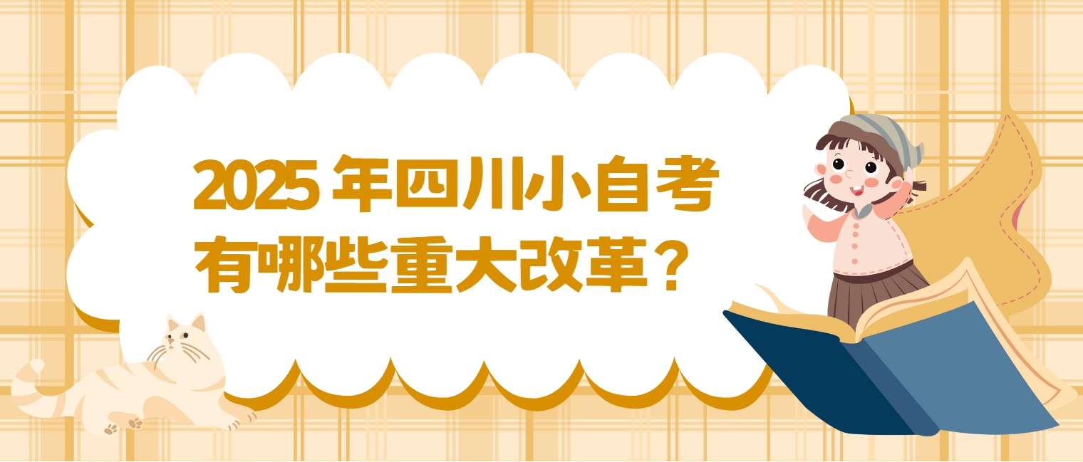 2025 年四川小自考有哪些重大改革？