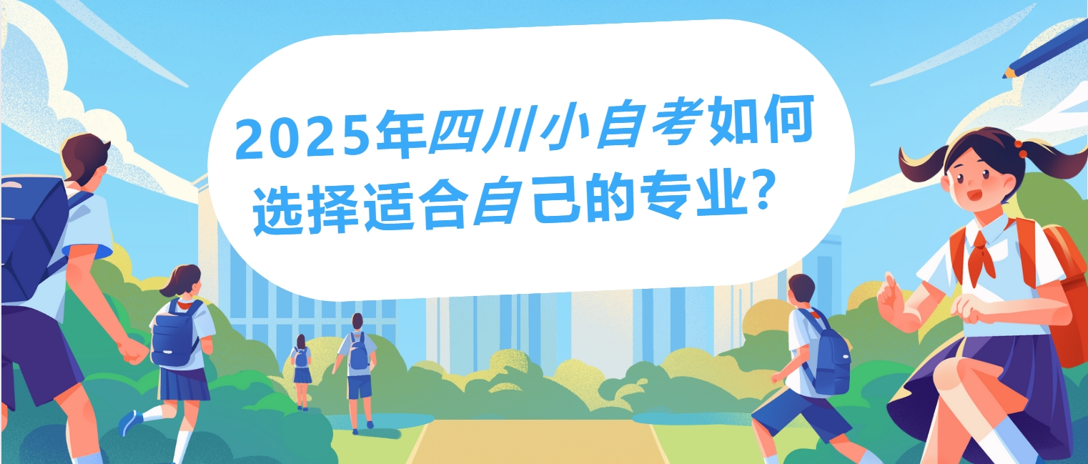 2025年四川小自考如何选择适合自己的专业？