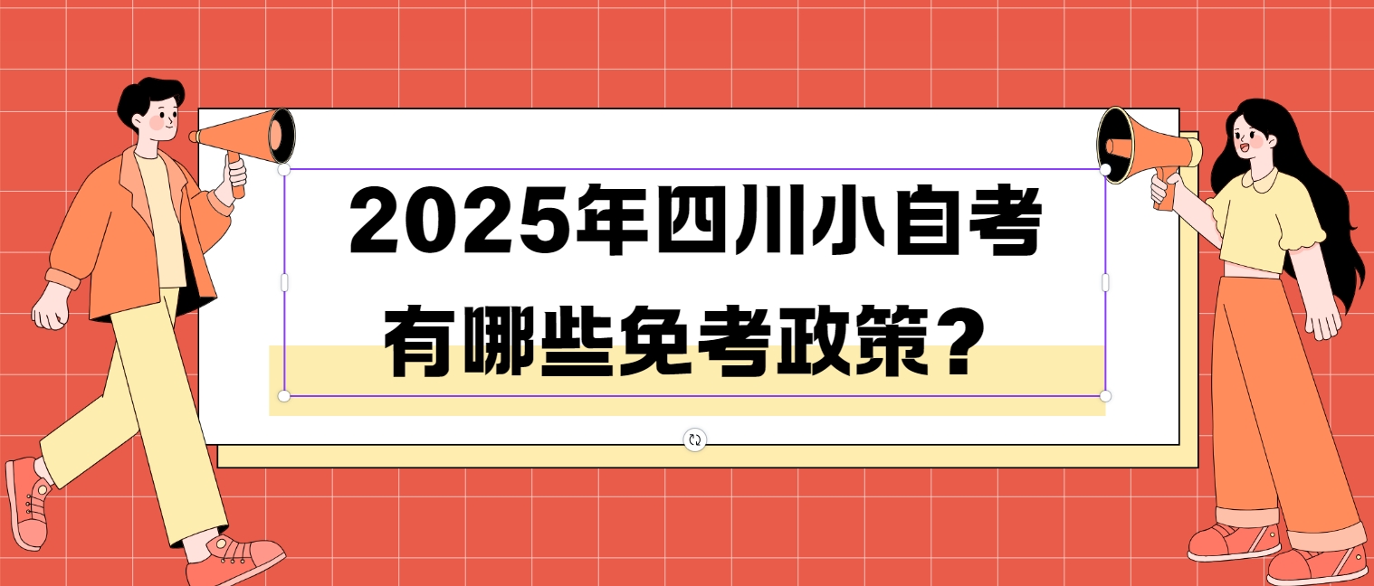 2025年四川小自考有哪些免考政策？