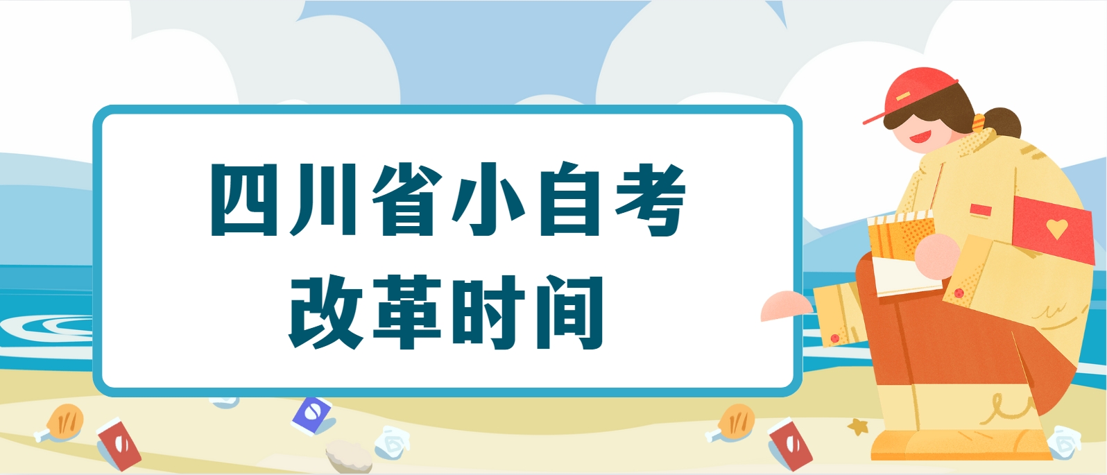 四川省小自考改革时间